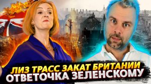 ЛИЗ ТРАСС ПРОДОЛЖАЕТ ГРОБИТЬ БРИТАНИЮ | ОТВЕТОЧКА ЗЕЛЕНСКОМУ | КТО СЛОМАЛ ТРУБУ?