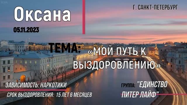 05,11,2023, Оксана, Санкт Петербург, сп на гр ЕДИНСТВО онлайн, Тема - «Мой путь к выздоровлению» смотреть онлайн