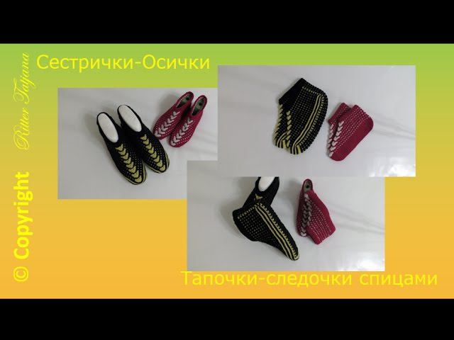 #122. Сестрички Осички.  Тапочки-следочки спицами.
