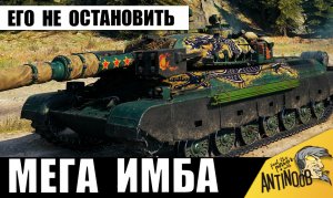 Эту Имбу реально не остановить! Действительно Лучший танк из всех! Вот, что он может!