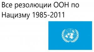 Все резолюции ООН по нацизму 1985-2011