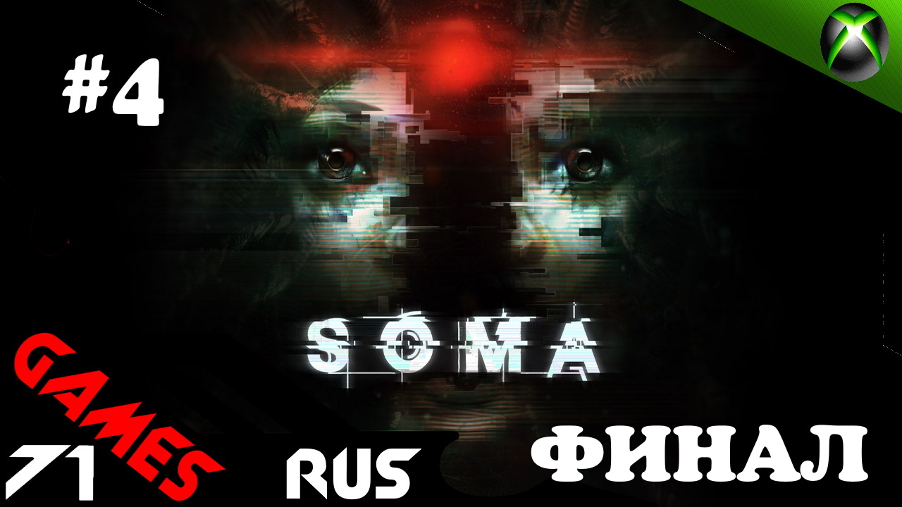 SOMA Прохождение #4