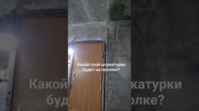Какой ровный потолок в хрущевке) #бюджетныйремонт #ремонтвхрущевке #ремонтсвоимируками #хрущёвка