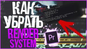 ? КАК УБРАТЬ RENDER SYSTEM В ADOBE PREMIERE