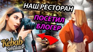 НАШ РЕСТОРАН СТАЛ ЗНАМЕНИТЫМ! БЛОГЕР ПОСЕТИЛ НАШ РЕСТОРАН В KEBAB CHEFS! [6]