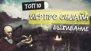 ТОП 10 Лучших ОНЛАЙН ИГР ПРО ВЫЖИВАНИЕ