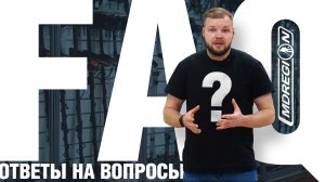 FAQ: ОТВЕТЫ НА ВОПРОСЫ!