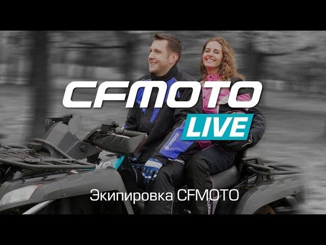Экипировка CFMOTO