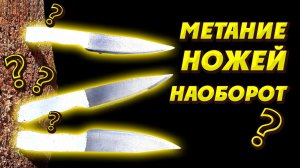 Метание ножей НАОБОРОТ !