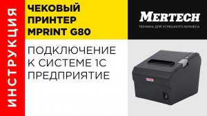 Подключение принтера MPrint G80 к системе 1С Предприятие