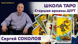 Школа ТАРО с Сергеем Соколовым, таролог, астролог, рунолог. Старшие арканы: Шут. Студия SAROS.