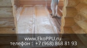 утепление пенополиуретаном полов www.ekoppu.ru