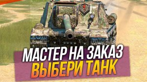 ИСУ-152, ОБ. 704, KPZ50T НА МАСТЕРА - ВАНШОТКАБИНА Tanks Blitz