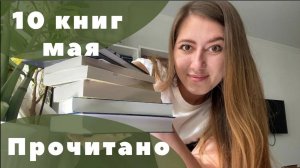 10 книг за месяц _ ПРОЧИТАНО МАЙ _ худшая книга года_