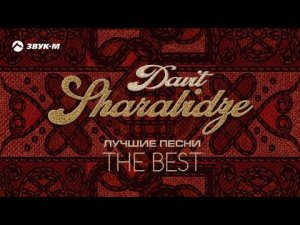 Davit Sharabidze - Лучшие песни. THE BEST | Премьера альбома 2021