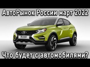 Что будет с Авторынком России в МАРТЕ 2022 | Что будет с ценами? Европа покидает рынок | Китайцы