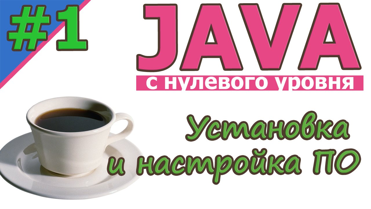 Java  | №1 Установка и настройка ПО. Пишем первую программу. | Java для новичков | с нуля | #Java