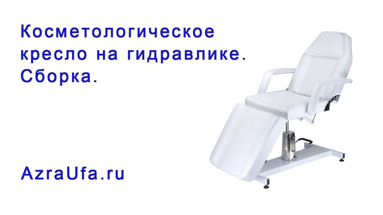 Косметологическое кресло на гидравлике  сборка