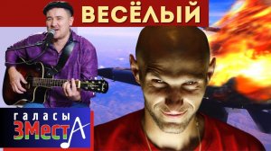 Веселый  -  Галасы ЗМеста