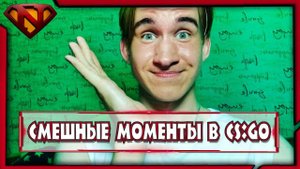 Подборка смешных моментов в CS:GO