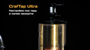 Pegas CrafTap Ultra / Настройка под тару и налив напитка.mp4