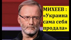 МИХЕЕВ :«Украина сама себя продала» Что стоит за провокациями НАТО на границе?/Острый Вопрос
