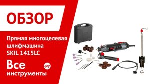 Обзор прямой многоцелевой шлифмашины SKIL 1415 LC