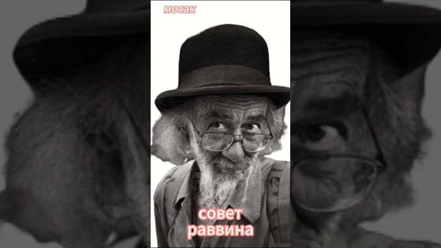 совет раввина