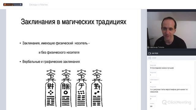 Беседы о Магии - Заклинания в различных магических традициях.