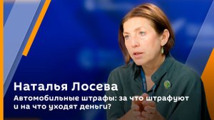 Наталья Лосева. Автомобильные штрафы: за что штрафуют и на что уходят деньги?