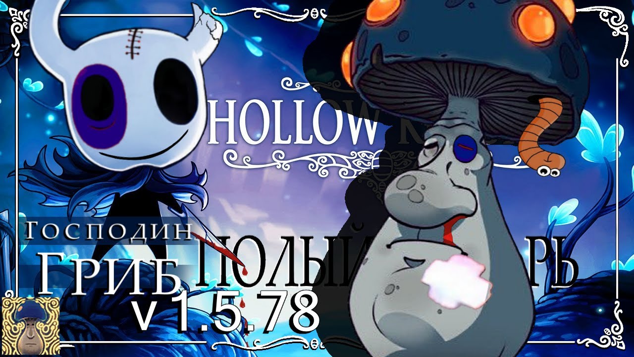 Hollow knight - Вестник перемен (Господин ГРИБ). Секретная кат-сцена (v1.5.78) PC. (Без КОММЕНТОВ)