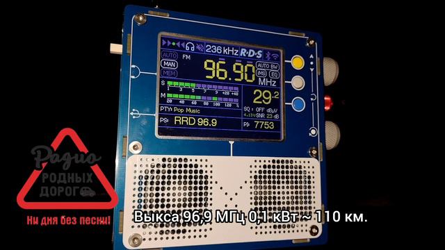 RDS. Радио Родных Дорог Выкса 96,9 МГц 0,1 кВт ~ 110 км.