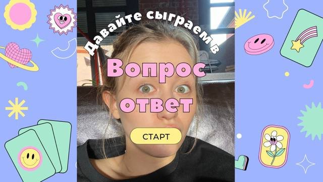 Вопрос-ответ?