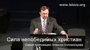 04-10. Как победить страх - А. Коломийцев