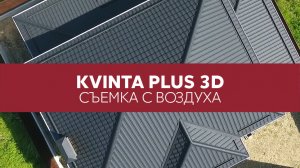 Металлочерепица Grand Line Kvinta Plus 3D, Satin Matt / Обзор профиля / Съемка с квадрокоптера