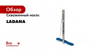 Скважинный насос LadAna