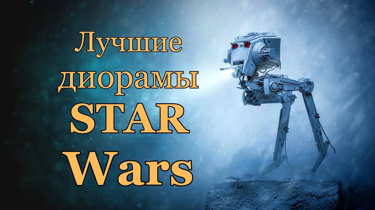 STAR WARS, лучшие диорамы, Звёздные войны смотреть онлайн