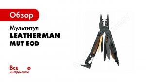 Мультитул LEATHERMAN MUT EOD обзор