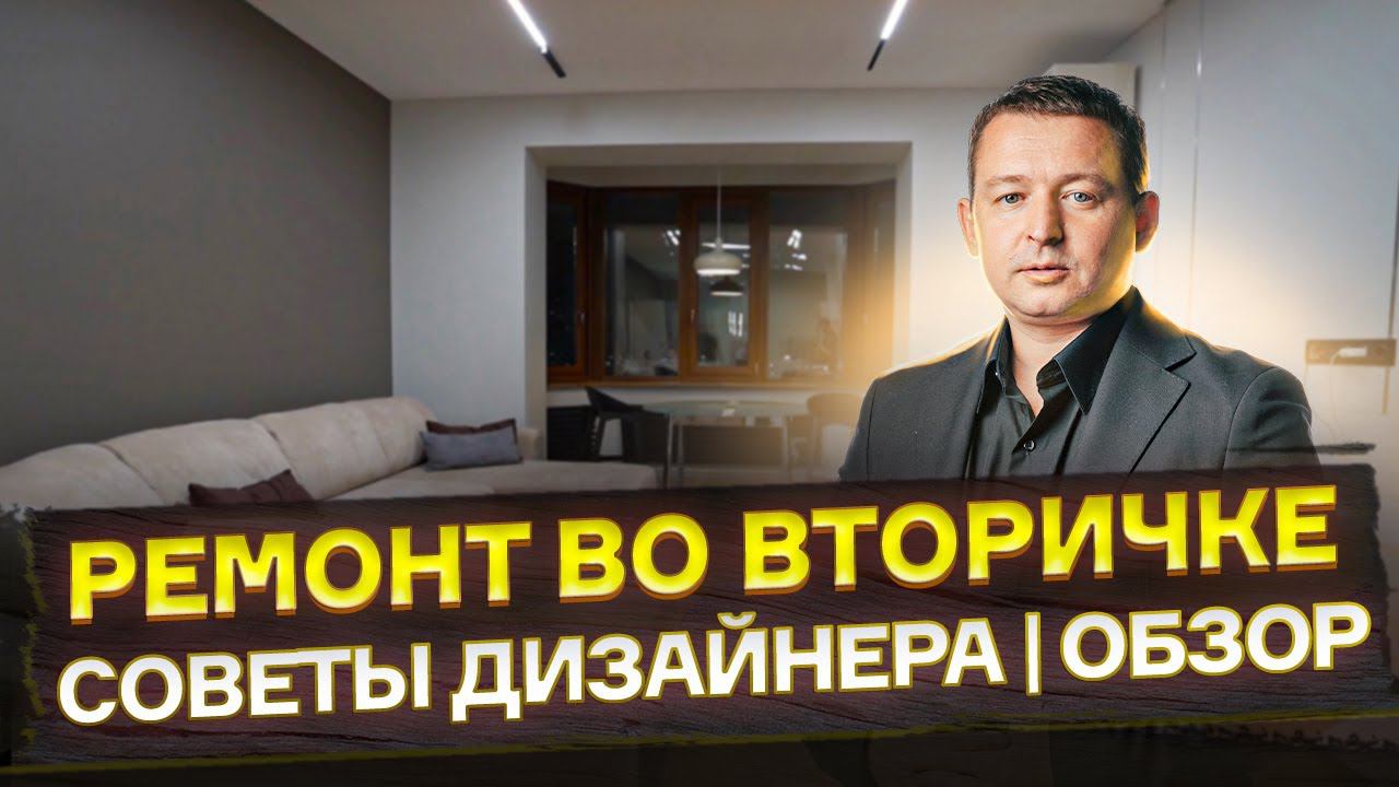 Ремонт во вторичке | Советы дизайнера | Полный обзор