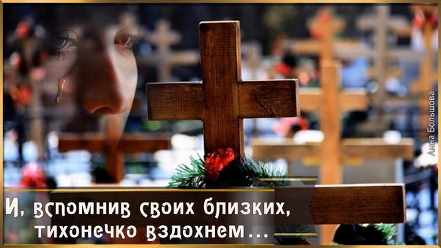 Радоница. Поминовение усопших родных. Родительский день