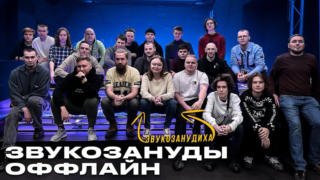 РАЗГОВОРЫ О СВЕДЕНИИ и ЗВУКОРЕЖИССУРЕ на встрече Звукозануд Офлайн. Подкаст!