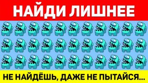 НАЙДИ ЛИШНЕЕ ЗА 10 СЕКУНД ! ТЕСТ НА ВНИМАТЕЛЬНОСТЬ ! ПРОВЕРЬ СВОЕ ЗРЕНИЕ !