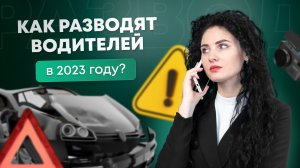 Популярные схемы автомошенников в 2023 году | #Нескучсныефинансы