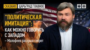 "Политическая имитация": Как можно говорить с Западом - Малофеев раскрыл секрет