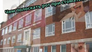 Чем полоскать рот при стоматите?