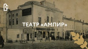 Театр «Ампир» - Кинотеатр «Художественный»