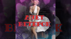 "Дует ветерок" песня.@nikitanikitin70