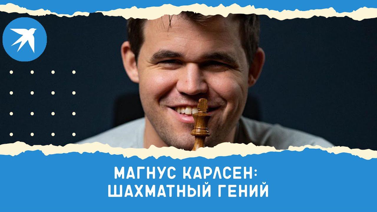Магнус Карлсен: шахматный гений