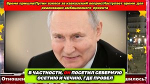 Что за секреты кроются за визитом Путина в Южный Кавказ