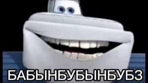 БАБЫНБУБЫНБУБЗ